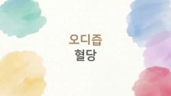 오디즙 혈당, 3개월 만에 10mg/dL 뚝!