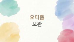 오디즙 보관 꿀팁, 냉동으로 6개월 신선하게 먹는 법