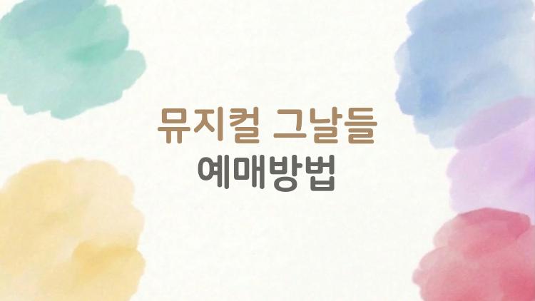 뮤지컬 그날들 예매방법