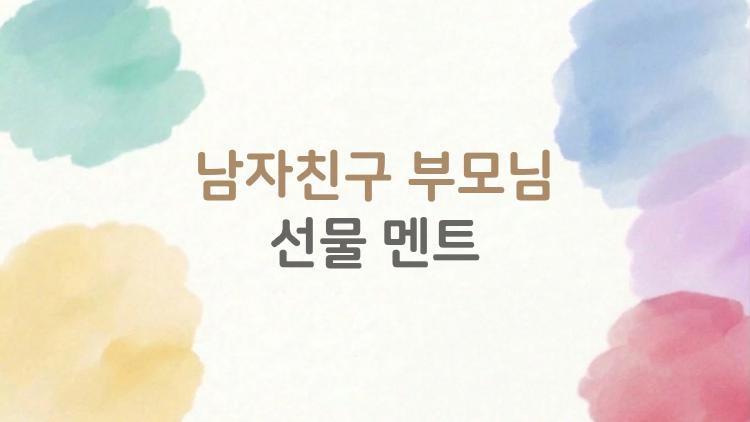 남자친구 부모님 선물 멘트