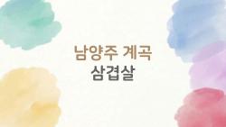 남양주 계곡 삼겹살, 이 맛집이 왜 핫한가