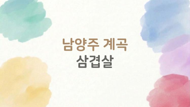 남양주 계곡 삼겹살, 이 맛집이 왜 핫한가