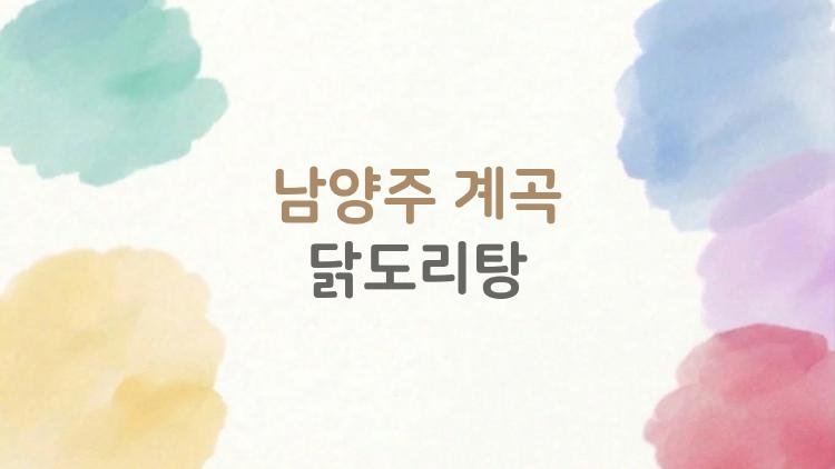 남양주 계곡 닭도리탕, 계곡 발 담그고 먹어야 제맛인 이유