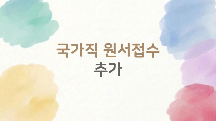 국가직 원서접수 추가로 경쟁률 폭등, 지금 포기해야 할까