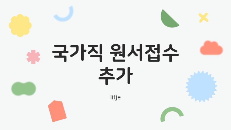 국가직 원서접수 추가로 경쟁률 폭등, 지금 포기해야 할까