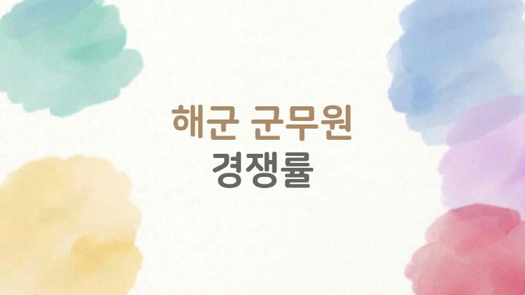 해군 군무원 경쟁률, 기술직 미달 폭발!