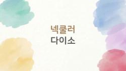 넥쿨러 다이소, 2천원에 이 시원함 실화냐