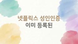 넷플릭스 성인인증 이미 등록된 왜 또 뜰까 해결 전 꼭 봐야 할 핵심