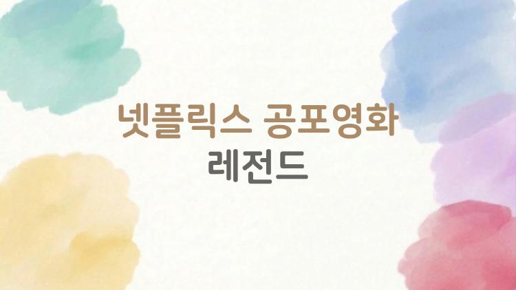 넷플릭스 공포영화 레전드, 밤새 정주행 후회 안 할 TOP3는?