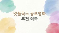 넷플릭스 공포영화 추천 외국 밤샜다 소름 돋은 TOP5