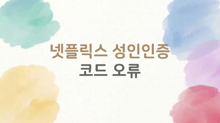 넷플릭스 성인인증 코드 오류