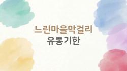 느린마을막걸리 유통기한, 2026년 지금 가장 궁금한 질문 5가지