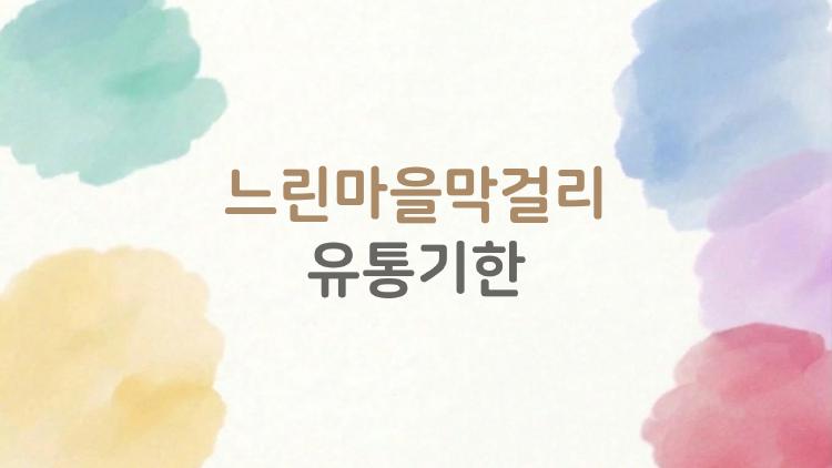 느린마을막걸리 유통기한