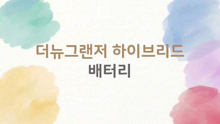 더뉴그랜저 하이브리드 배터리