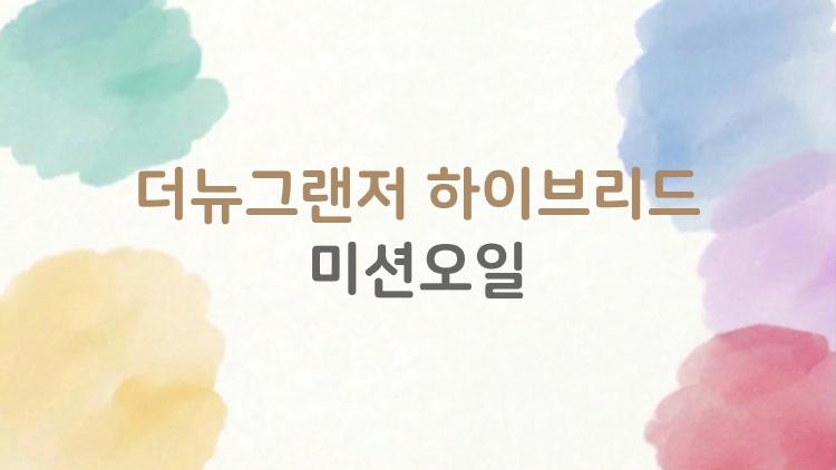 더뉴그랜저 하이브리드 미션오일