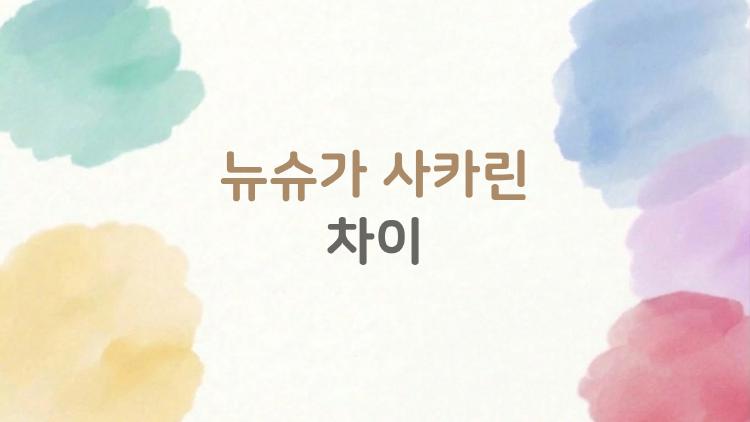 뉴슈가 사카린 차이, 제로콜라 마실 때 이거 몰랐다면 큰일날듯