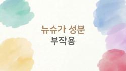 뉴슈가 성분 부작용, 진짜 몸에 해로운 걸까?