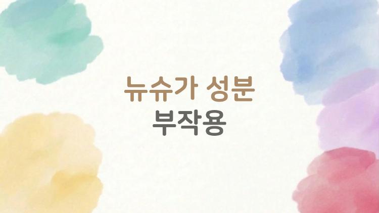 뉴슈가 성분 부작용, 진짜 몸에 해로운 걸까?