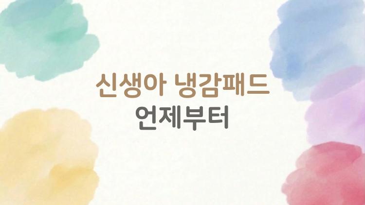 신생아 냉감패드 언제부터