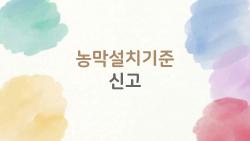 농막설치기준 신고, 2026년에 꼭 알아야 할 숨은 룰