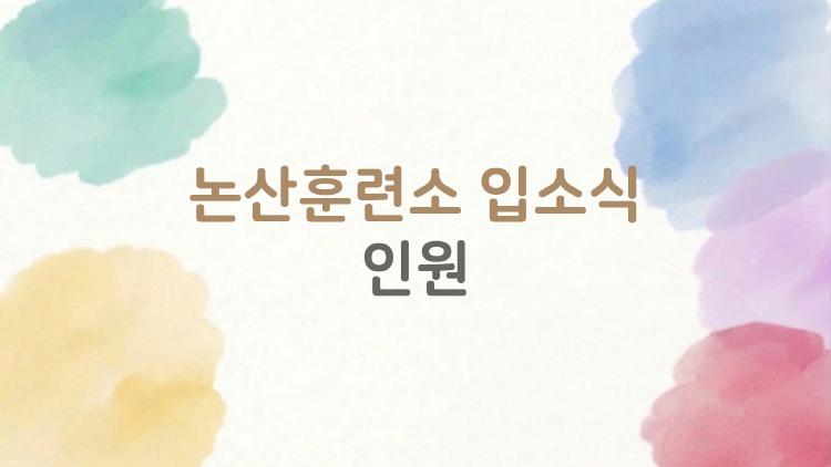 논산훈련소 입소식 인원, 정말로 몇 명이 들어갈까?