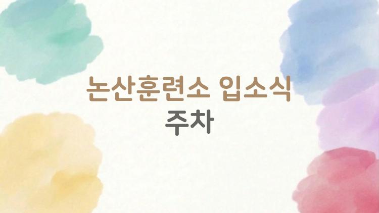 논산훈련소 입소식 주차, 솔직히 이 방법이 제일 편합니다