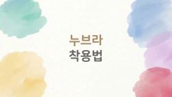 누브라 착용법, 이게 바로 사람들이 수천 번 클릭한 이유
