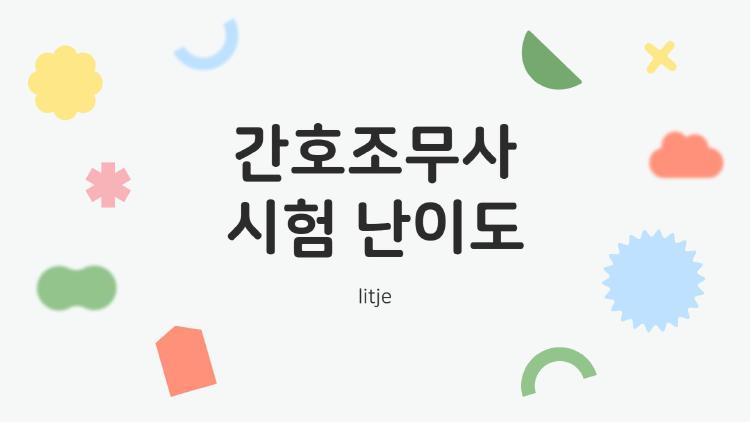 간호조무사 시험 난이도, 비전공자도 3개월 합격 비법