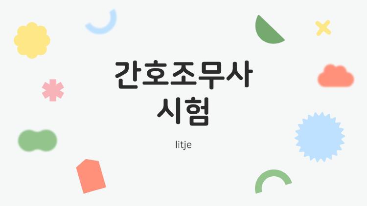간호조무사 시험, 1수 합격 비법 공개됐어?