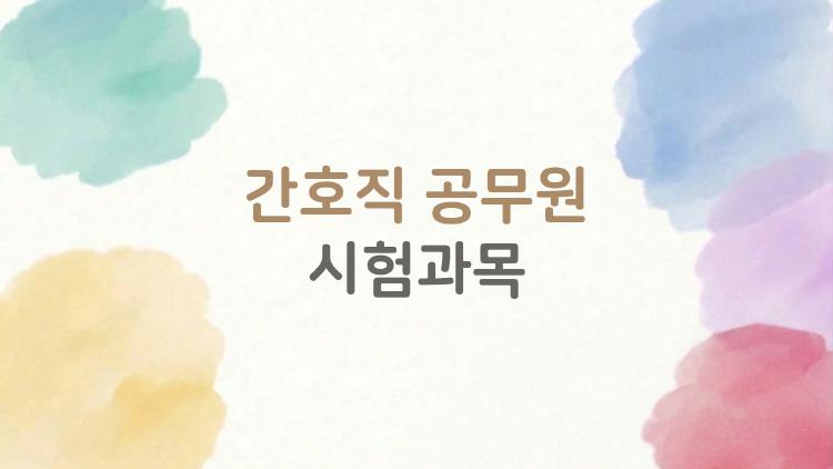 간호직 공무원 시험과목, 2026년에 사람들이 정말 궁금해 하는 것 5가지