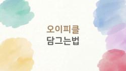 오이피클 담그는법, 10분만에 끝나는 초간단 레시피