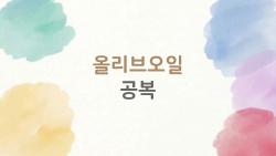 올리브오일 공복, 한 숟가락에 체중 5kg 빠진 비밀