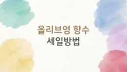 올리브영 향수 세일방법, 이것만 알고 사면 정가 50% 날아가는 이유