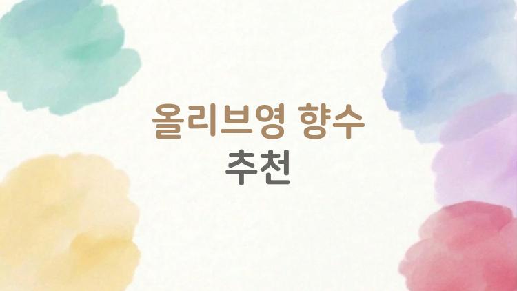 올리브영 향수 추천