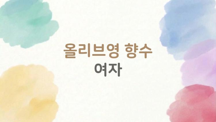 올리브영 향수 여자, 남자들이 홀딱 반한 그 향 뭐야?
