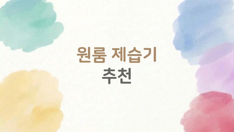 원룸 제습기 추천