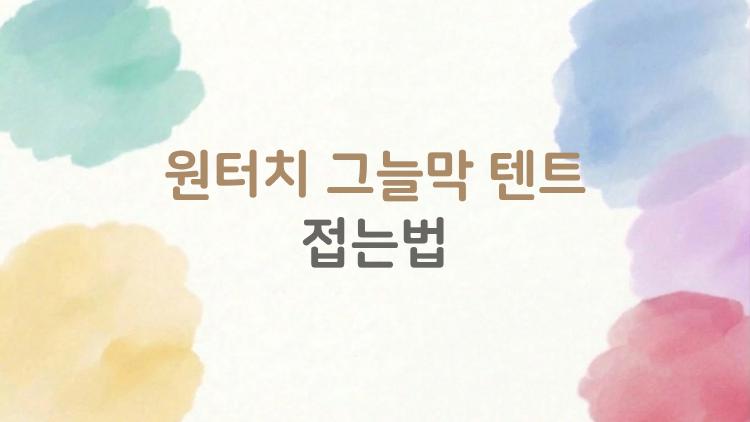 원터치 그늘막 텐트 접는법, 왜 나만 안돼? 이 실수 피하세요