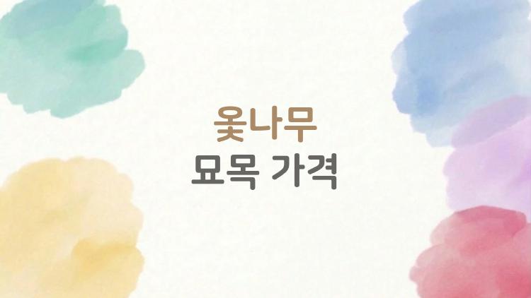 옻나무 묘목 가격, 진짜 얼마에 팔리나 숨은 가격 심층 분석