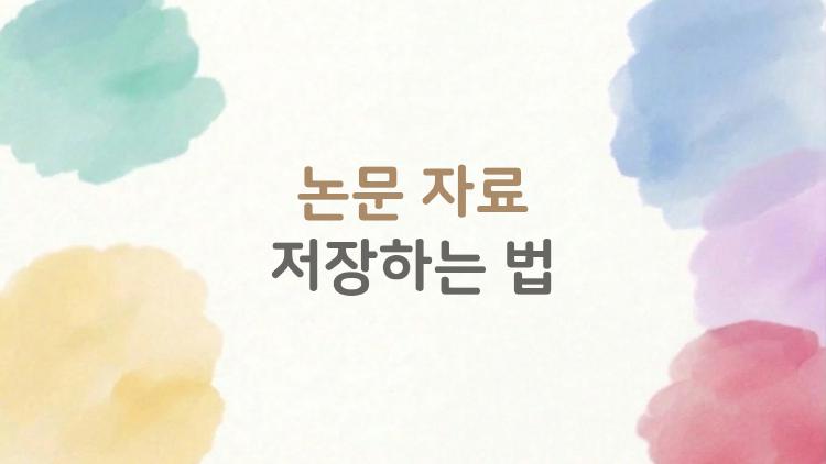 논문 자료 저장하는 법