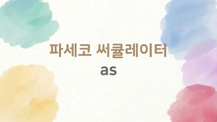 파세코 써큘레이터 as 여름 필수템, 이거 하나면 전기세까지 절약된다?