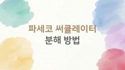 파세코 써큘레이터 분해 방법, 3분만에 끝내는 청소 꿀팁 대공개