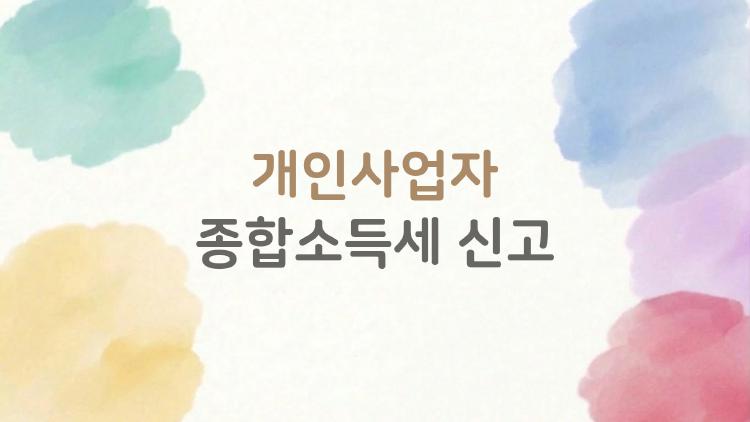 개인사업자 종합소득세 신고