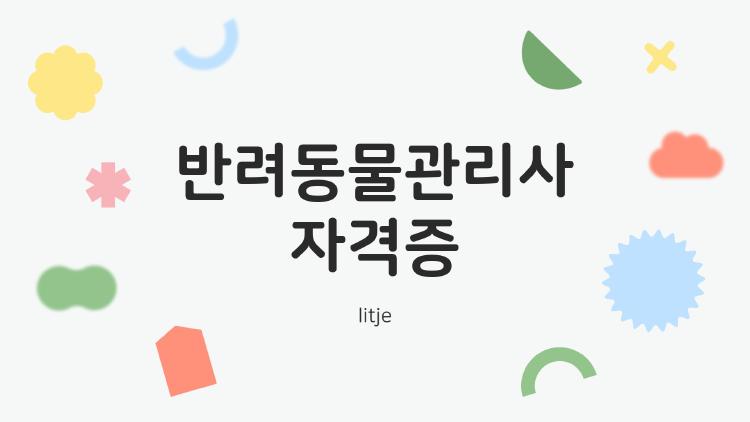 반려동물관리사 자격증, 42일 만에 딱 땄다! 진짜 후기