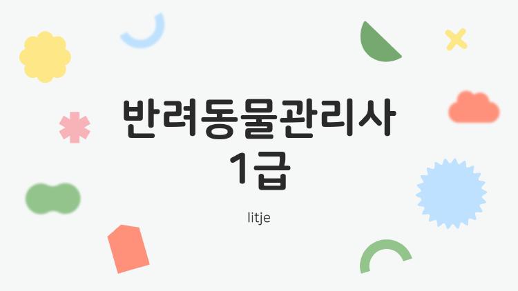 반려동물관리사 1급