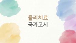 물리치료 국가고시, 모의고사 8번 떨어져도 이겼다 진짜 이야기