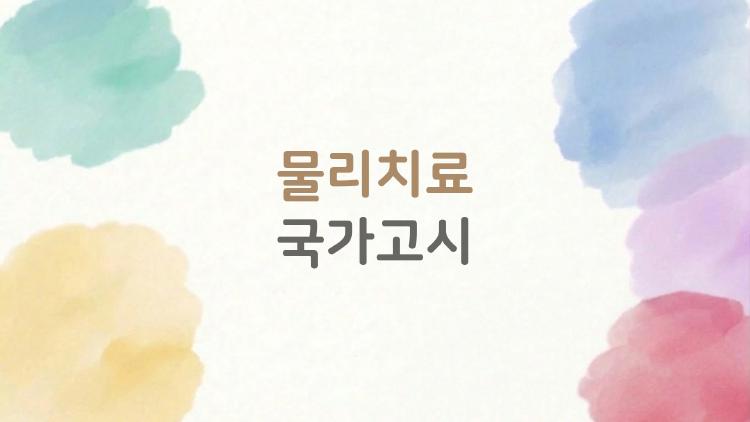 물리치료 국가고시