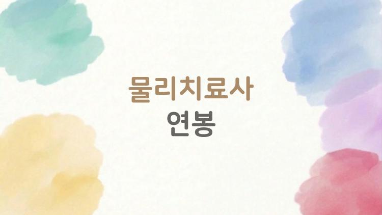 물리치료사 연봉