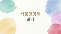 식물영양제 과다로 병원行? 실제 사례 충격