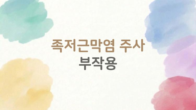족저근막염 주사 부작용, 맞았다가 발 찢어진 충격 진실