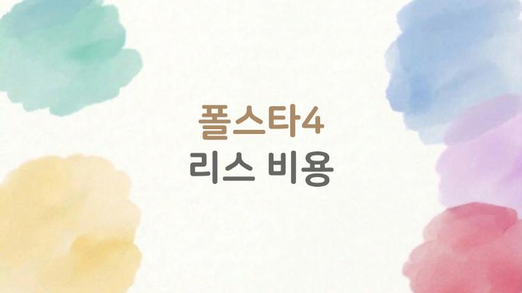 폴스타4 리스 비용, 월 41만 원 가능? 진짜일까